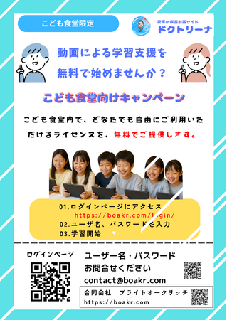 子ども食堂に「学びの場」を。～学習動画サービス「ドクトリーナ」、施設内無償ライセンスの提供を開始～