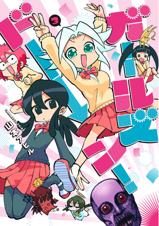 ノーブレーキJKカオスコメディ完結!!山本アヒル『ガールズドーン！(3)』が9月30日発売！