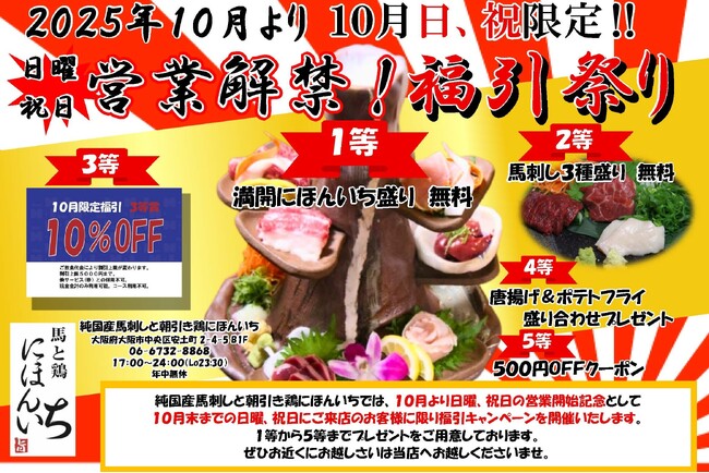 『純国産馬刺しと朝引き鶏 にほんいち』10月より定休日なしで営業開始!