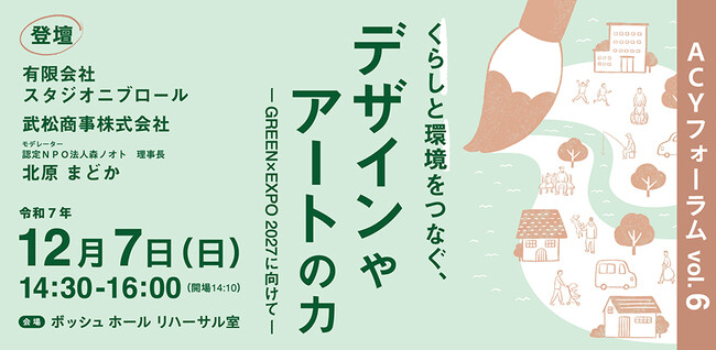 ACYフォーラムvol.6「くらしと環境をつなぐ、デザインやアートの力」開催決定！