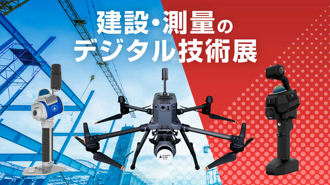 長崎の建設・測量DXを加速！ 「FLIGHTS SCAN」など最新三次元測量機器を諫早市「建設・測量のデジタル技術展」に展示します