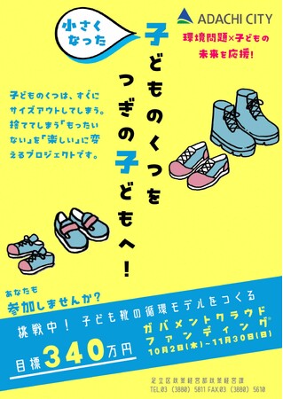 【東京都足立区】地域の想いを未来へ。子ども靴の循環モデルをつくるガバメントクラウドファンディング(R)を10月2日（木）から開始します！
