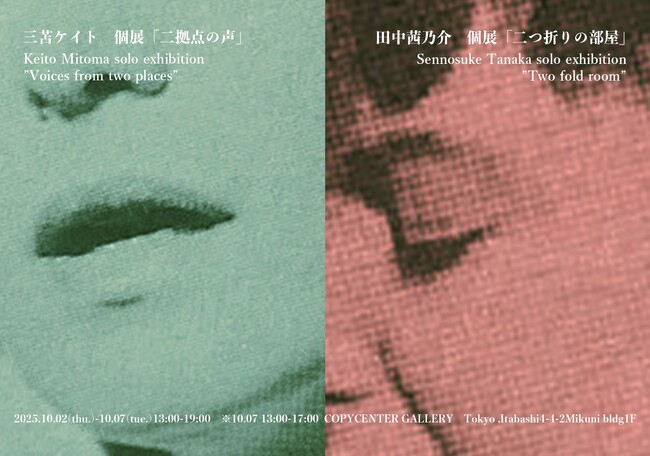 【COPYCENTER GALLERY】三苫ケイト個展「二拠点の声」/田中茜乃介個展「二つ折りの部屋」を板橋駅COPYCENTER GALLERYで開催。10月2日（木）～ 10月7日（火）まで。
