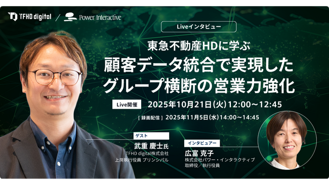 【無料ウェビナー】『東急不動産HDに学ぶ、顧客データ統合で実現したグループ横断の営業力強化』を、10月21日と11月5日に開催