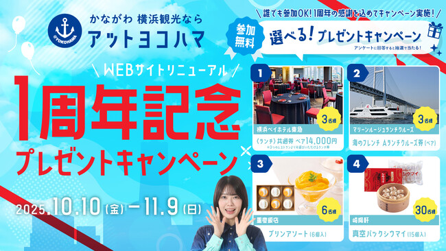 【アットヨコハマ】WEBサイトリニューアル1周年記念！大感謝を開催！