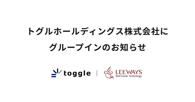 リーウェイズ、トグルホールディングス株式会社にグループイン