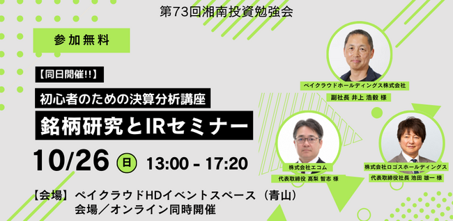 【ロゴスHD】個人投資家向け IR セミナー参加のお知らせ！