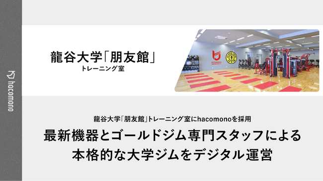 龍谷大学「朋友館」トレーニング室にhacomonoを採用。最新機器とゴールドジム専門スタッフによる本格的な大学ジムをデジタル運営