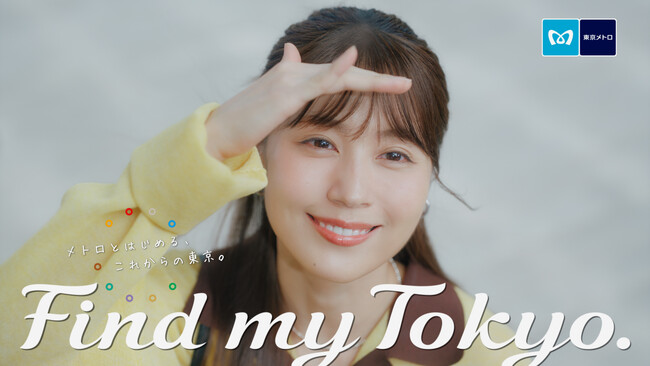 東京メトロ「Find my Tokyo.」新イメージキャラクターが有村架純さんに決定！