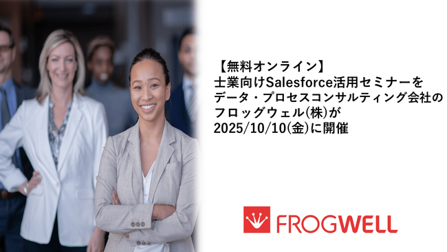 【無料オンライン】士業向けSalesforce活用セミナーをデータ・プロセスコンサルティング会社のフロッグウェル(株)が2025/10/10(金)に開催