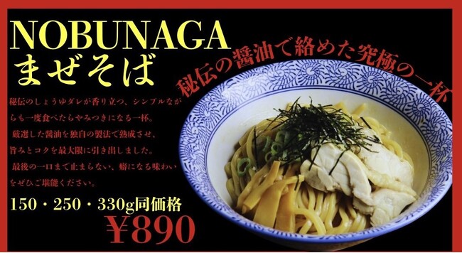 麺屋NOBUNAGA 10月に新作「NOBUNAGAまぜそば」登場！選べる3サイズ、全部890円で満足感マシマシの新メニューを期間限定販売開始！！