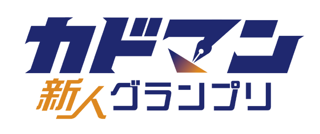 上位入賞作品には、麒麟・川島明さんからの講評もあり！ KADOKAWAのWEBコミック系3編集部合同の新しい新人漫画賞「第1回カドマン新人グランプリ」作品募集開始!!