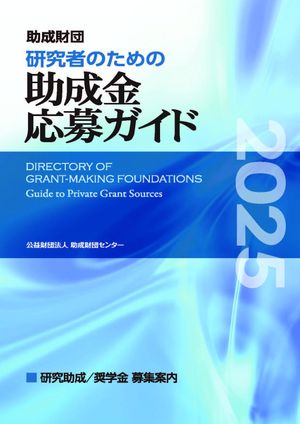 「研究者のための助成金応募ガイド2025」[電子書籍版]の販売を開始しました????