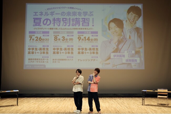 600名超が参加！ QuizKnockの伊沢拓司＆須貝駿貴が愛知・秋田・大阪の3ヶ所を巡る「ゼロエミッションスクール エネルギーの未来を学ぶ夏の特別講習！」を7～9月に開催【イベントレポート】