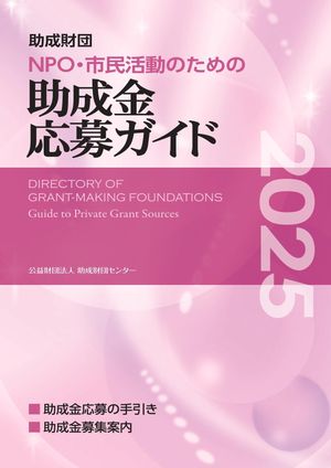 「NPO・市民活動のための助成金応募ガイド2025」[電子書籍版]の販売を開始しました????