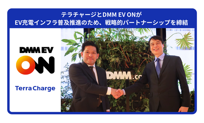 テラチャージとDMM EV ONがEV充電インフラ普及推進のため、戦略的パートナーシップを締結