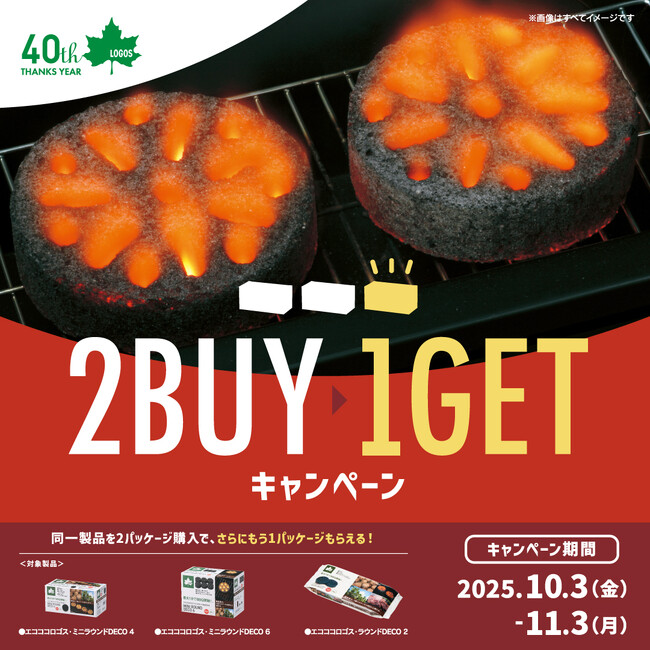 BBQで秋の味覚を楽しもう！2点購入でもう1点プレゼント！『エコココロゴスまとめ買い＜2BUY→1GET＞キャンペーン』実施