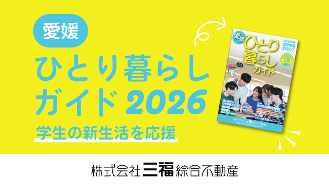 三福綜合不動産が学生向け「愛媛ひとり暮らしガイド2026」を発行 ｜松山での新生活も安心・快適に