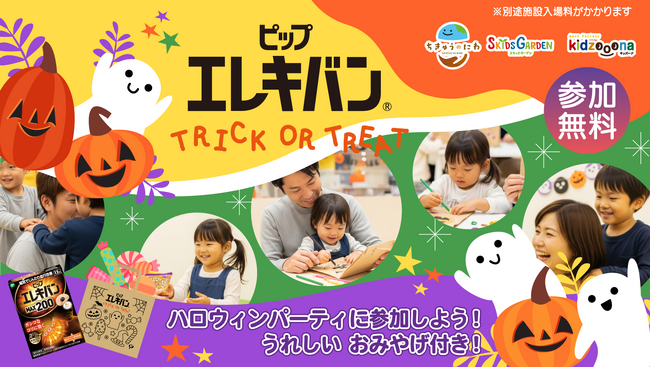 子どもは楽しく、親も嬉しいハロウィンイベント「ピップエレキバン TRICK OR TREAT」開催！