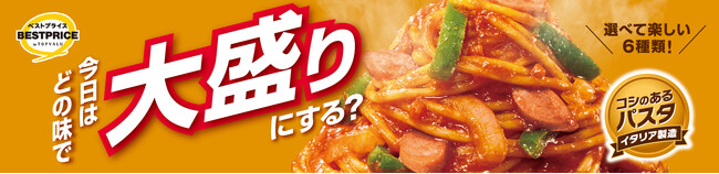 トップバリュベストプライス　冷凍大盛りパスタ６品目を新発売