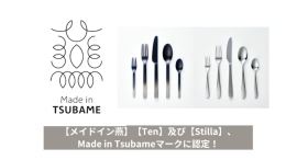 老舗メーカー・燕物産のカトラリーシリーズ【Ten】が、燕商工会議所による「メイド・イン・ツバメ」の認証を7月22日に取得！福井県鯖江市との異産地コラボが評価