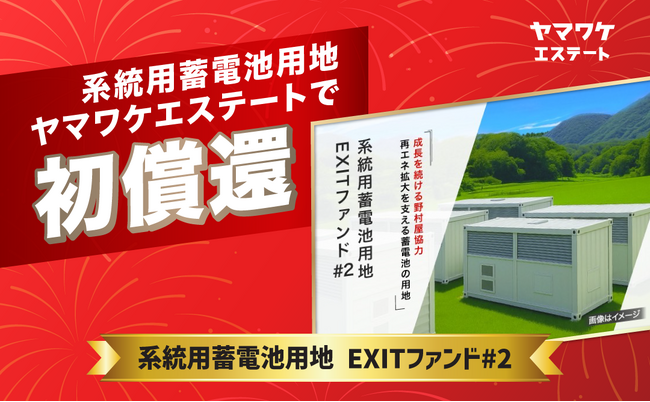 ヤマワケエステート初！系統用蓄電池用地ファンドで早期償還が実現！