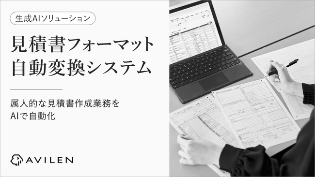 AVILEN、「見積書フォーマット自動変換システム」を提供開始