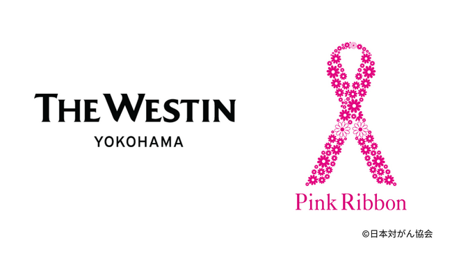 【ウェスティンホテル横浜】ウェルビーイングの理念とともに ピンクリボン活動を実施