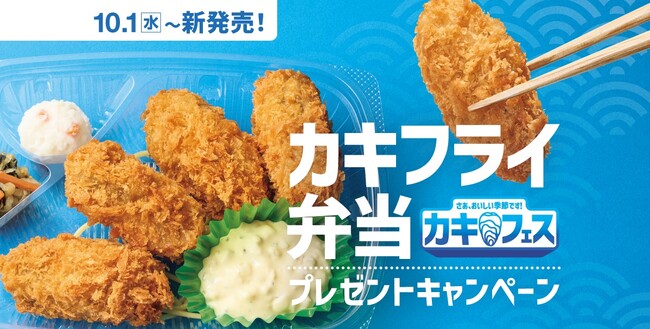 「ほっともっと」公式X・Instagramで実施「カキフライ弁当」発売記念プレゼントキャンペーン