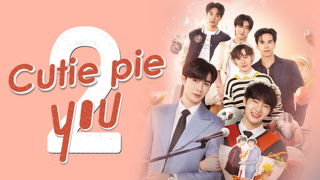ファン待望の人気BL作品の続編が登場！タイドラマ『Cutie Pie 2 You』を10月1日よりU-NEXT独占で配信決定