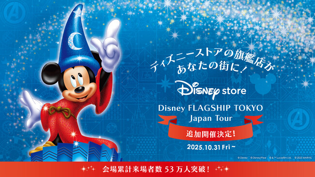 会場累計来場者数53万人を突破したディズニーストアのポップアップ「ディズニーフラッグシップ東京ジャパンツアー」新たに9都市で追加開催決定！