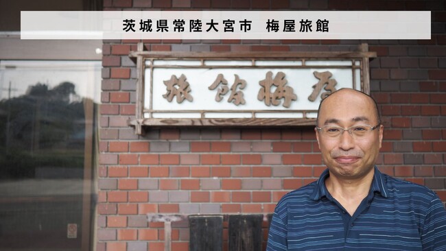 茨城県常陸大宮市 明治元年からつづく老舗旅館を運営する「梅屋旅館」があとつぎ募集中！