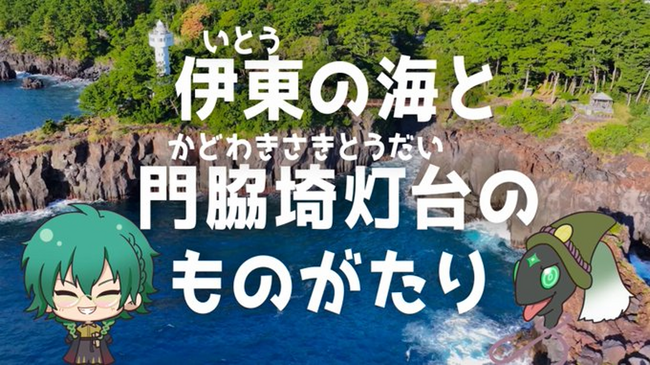 【燈の守り人】門脇埼灯台が地域の魅力を解説!『伊東の海と門脇埼灯台のものがたり』