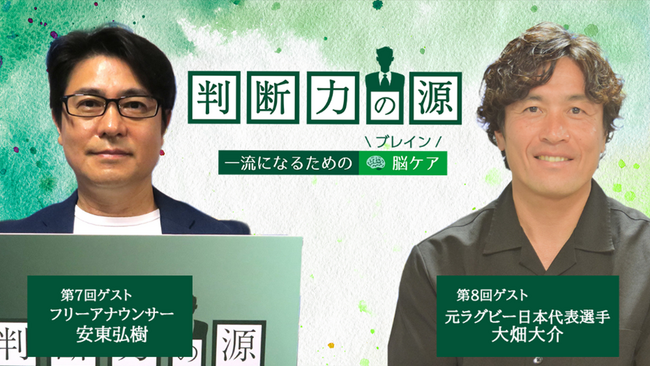 運転も！ラグビーも！ライフワーク＝ブレインケア！10月は＜安東弘樹さん＆大畑大介さん＞がゲストに登場！