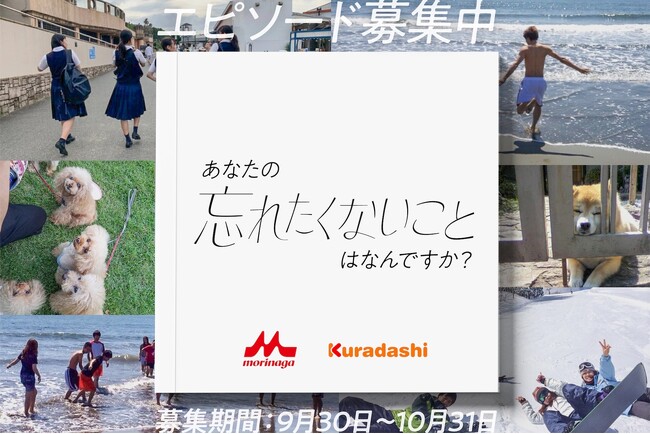 あなたの忘れたくないことはなんですか？ 森永乳業とクラダシ、記憶がひとつでも失われないことを願い、皆さまの大切な記憶にまつわるエピソードを募集
