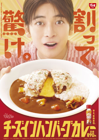 【すき家】割って、驚け。とろけるチーズ入り！肉厚ハンバーグがカレーと相性抜群の贅沢な一品 すき家「チーズインハンバーグカレー」新発売！