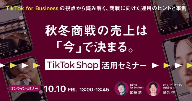 【10/10開催】秋冬商戦の売上は「今」で決まる。TikTok for Businessの視点から読み解く、TikTok Shop活用セミナー