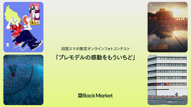 Back Market、旧型スマホ限定のオンラインフォトコンテスト受賞者を発表