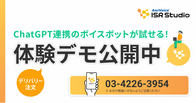 ボイスボット（音声認識IVR）「AmiVoice ISR Studio」、生成AIを活用した応対自動化の体験デモを公開