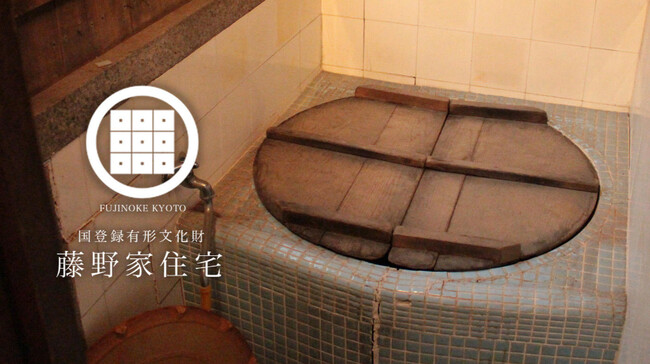 「壊れた五右衛門風呂を再建！ 築100年の京町家で、昭和情緒あふれるぬくもりと職人技を継承したい」クラウドファンディング開始