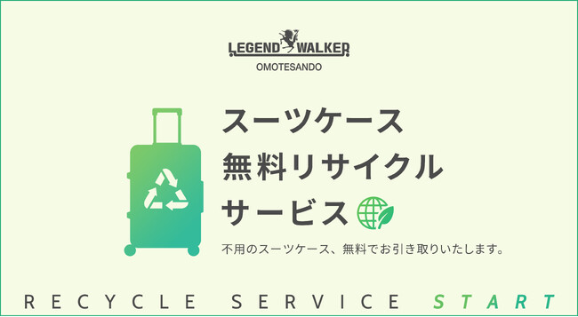 スーツケース買い替え時の循環をサポート。レジェンドウォーカー表参道旗艦店で無料リサイクルサービスを開始