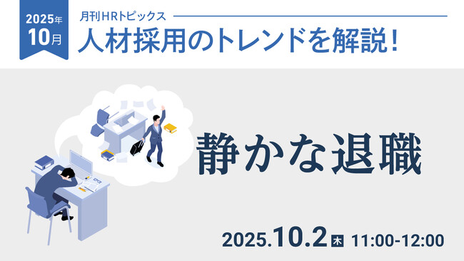 【採用担当者向け】タイムリーな人事ニュースを無料ウェビナーで解説！月刊HRトピックス 10月のテーマは「静かな退職」