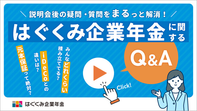 ベター・プレイス、「はぐくみ企業年金」のよくある疑問に答えるQ&A動画を10月1日（水）に公開