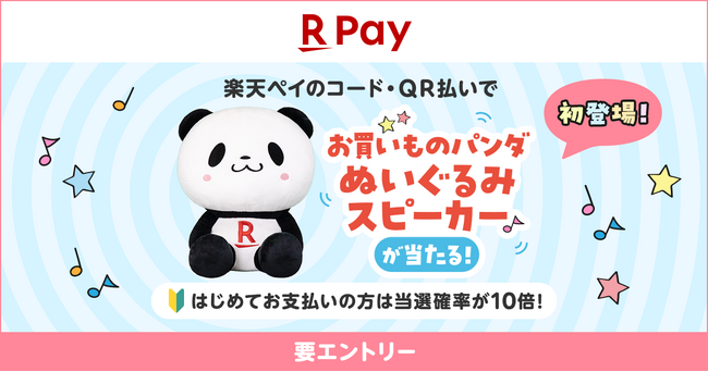 「楽天ペイ」、「お買いものパンダ」のぬいぐるみスピーカーが抽選で当たるキャンペーンを実施