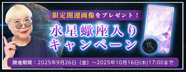 2025年下半期の運勢｜彌彌告（みみこ）が占う、あなたの秋の運勢。公式占いサイトにて、水星蠍座の開運画像がもらえるプレゼントキャンペーンを実施中