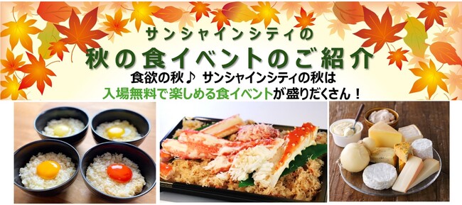 サンシャインシティの秋の食イベントのご紹介*食欲の秋♪ サンシャインシティの秋は入場無料で楽しめる食イベントが盛りだくさん！