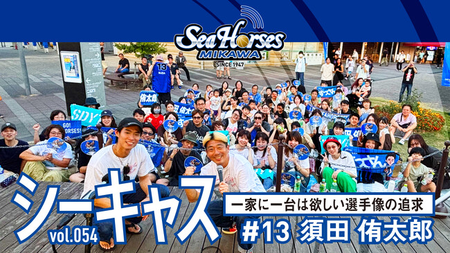 シーホースキャスト『第54話 須田侑太郎/小林拓一郎　今に活きる勝つチームに必要な選手像の理解と追求』リリース