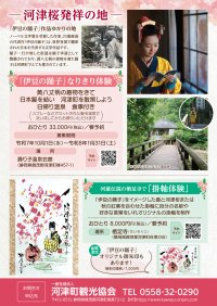 「伊豆の踊子」作品ゆかりの地で感じる、飾る 河津のひととき　「伊豆の踊子」なりきり体験、河童伝説 栖足寺 掛軸体験　ここだけの二つの体験を一般社団法人 河津町観光協会が造成