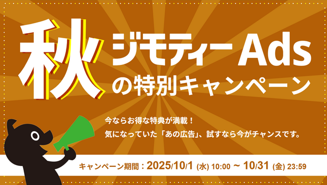 ジモティーに広告出稿できる「ジモティーAds」、最大50,000円分の広告費を支援する「秋の新規出稿応援キャンペーン」を開始