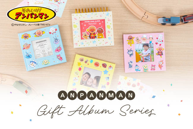 「それいけ!アンパンマン」をデザインした「アンパンマン ギフトアルバムシリーズ」を新発売